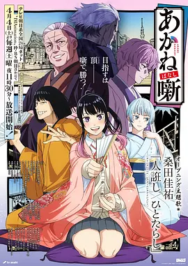 97影院2 动漫番剧小镇面包屋海报